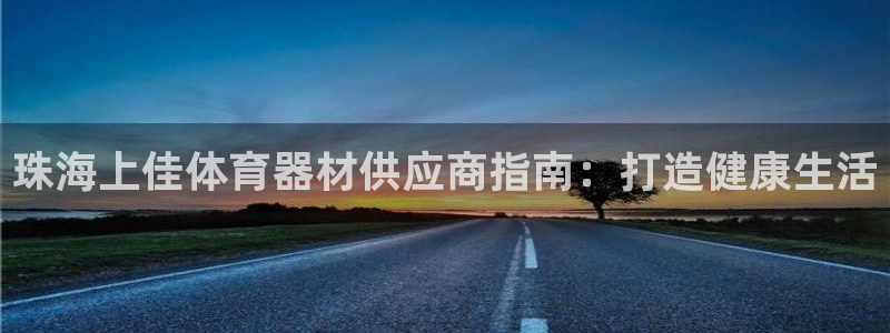 中国富联股票行情：珠海上佳体育器材供应商指南：打造健