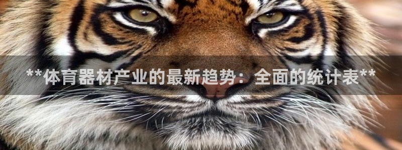 富联平台推荐 37oo735：**体育器材产业的最新