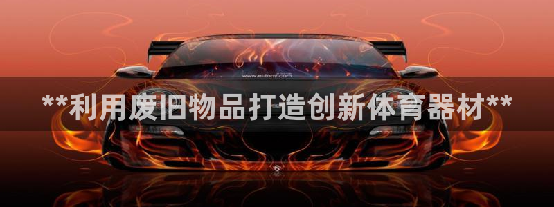 江西富联地产：**利用废旧物品打造创新体育器材**
