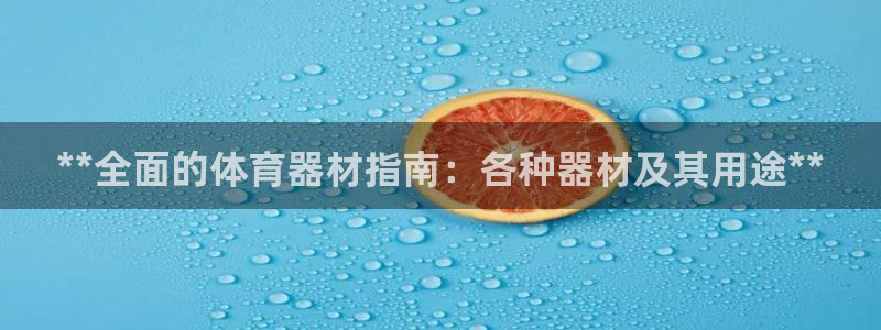 富联平台总代理是谁：**全面的体育器材指南：各种器材