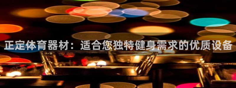 富联娱乐平台开户流程图：正定体育器材：适合您独特健身