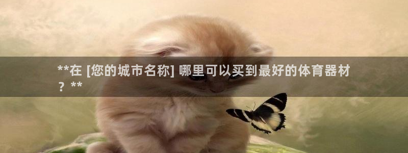 富联申购中签时间：**在 [您的城市名称] 哪里可以