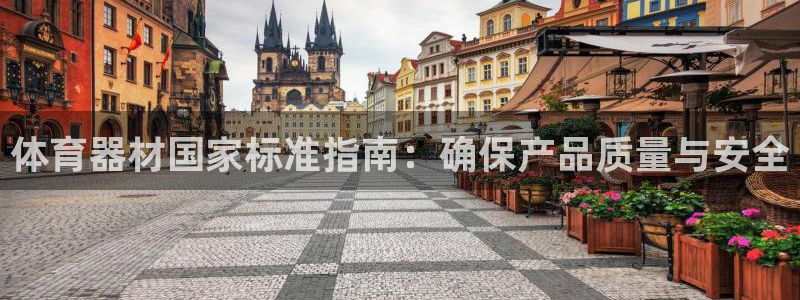富联娱乐老板是谁：体育器材国家标准指南：确保产品质量