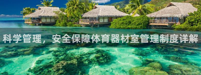 富联平台官网登录入口网址：科学管理，安全保障体育器材