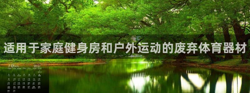 富联娱乐玩法机制是什么：适用于家庭健身房和户外运动的