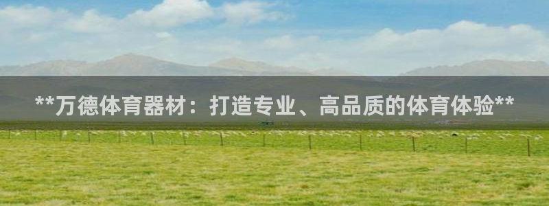 富联娱乐是资金盘吗：**万德体育器材：打造专业、高品