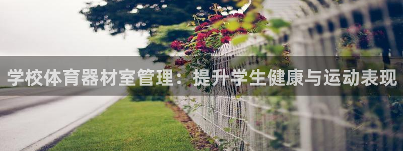 富联娱乐合作 58534I 娱乐：学校体育器材室管理