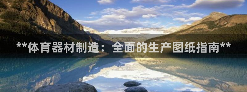 富联娱乐在线注册链接是什么意思：**体育器材制造：全