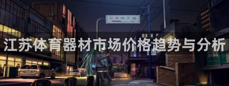 富联娱乐客户端app下载服务器：江苏体育器材市场价格