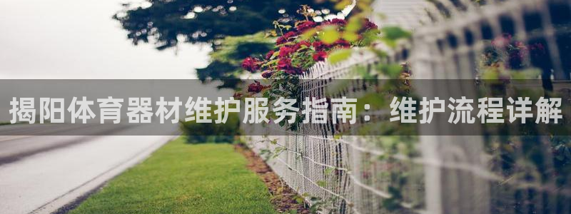 富联娱乐会员多少钱：揭阳体育器材维护服务指南：维护流