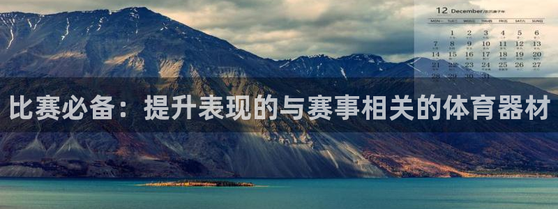 富联娱乐老板是哪里人：比赛必备：提升表现的与赛事相关