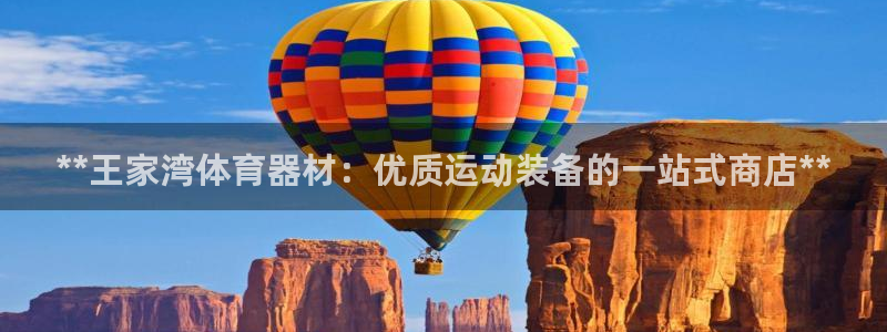 富联娱乐按7O777：**王家湾体育器材：优质运动装