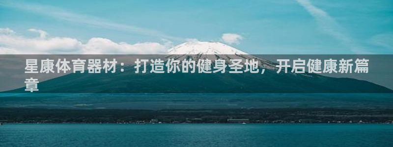 富联平台商 5O6917 平台：星康体育器材：打造你