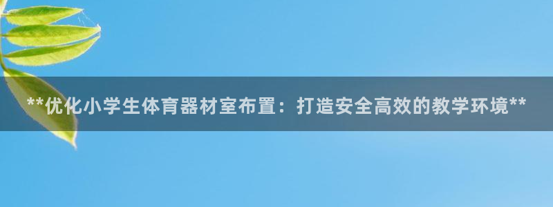 富联平台寇 37oo735：**优化小学生体育器材室