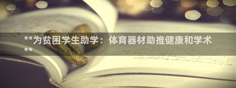 富联娱乐嗯 5O6917 富联：**为贫困学生助学：