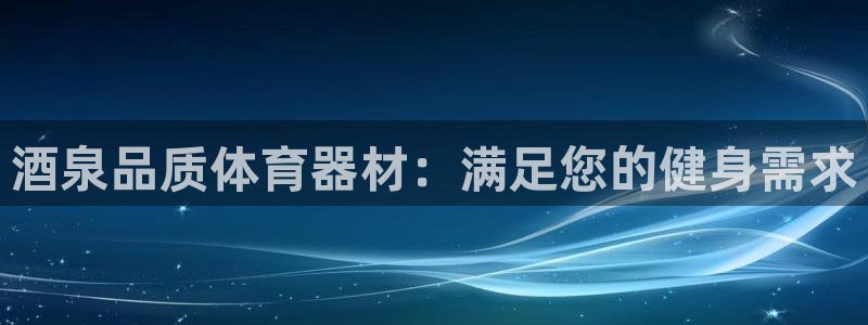 富联食品：酒泉品质体育器材：满足您的健身需求
