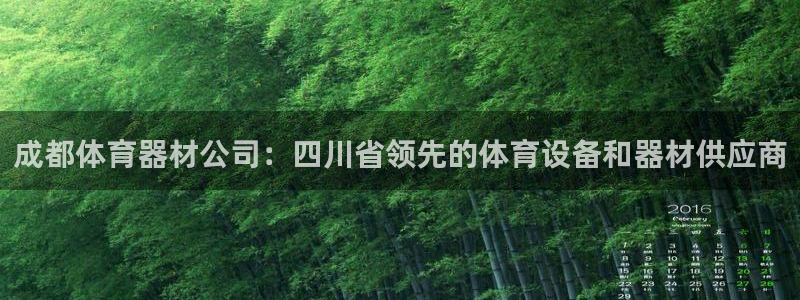 富联平台官网登录入口手机版：成都体育器材公司：四川省