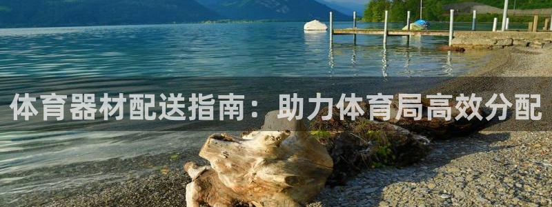 富联娱乐优 411o31 富联：体育器材配送指南：助