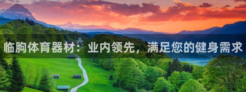 香港富联集团：临朐体育器材：业内领先，满足您的健身需