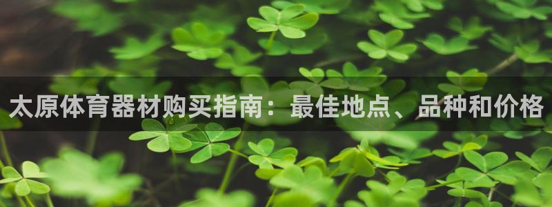 富联地产怎么样：太原体育器材购买指南：最佳地点、品种