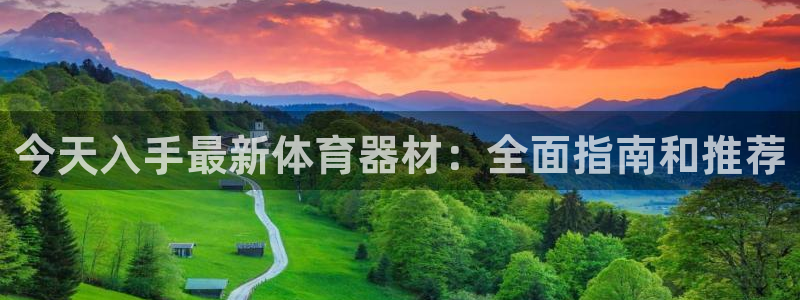 富联平台认 585341 富联：今天入手最新体育器材