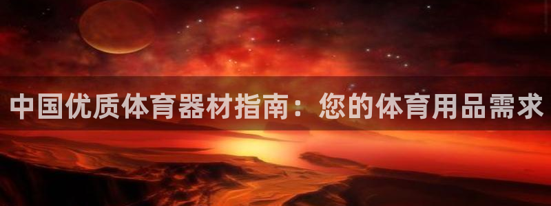 富联申购中签时间：中国优质体育器材指南：您的体育用品