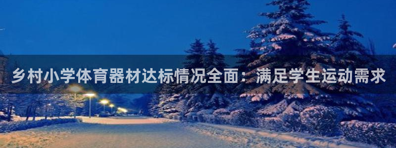 富联娱乐股东构成：乡村小学体育器材达标情况全面：满足