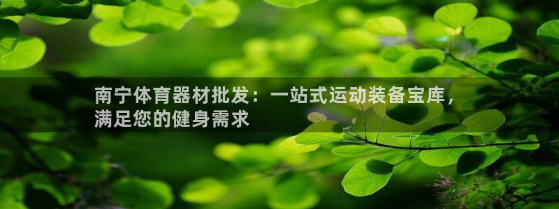 富联平台易 411o31 平台：南宁体育器材批发：一