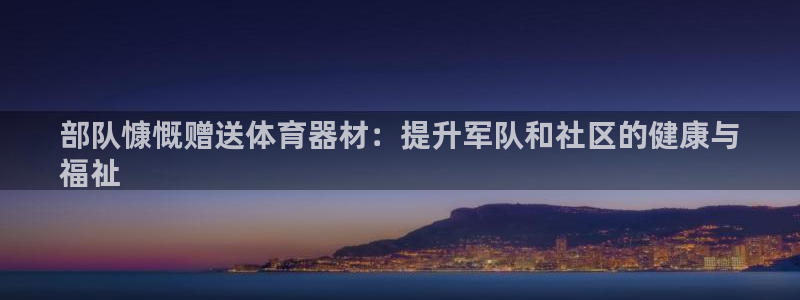 富联平台李 411O31 富联：部队慷慨赠送体育器材