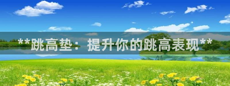 富联官网登录网址：**跳高垫：提升你的跳高表现**