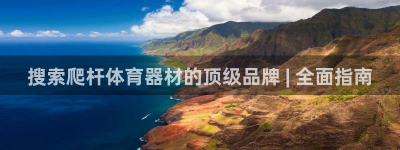 富联娱乐是什么时候开的股票：搜索爬杆体育器材的顶级品