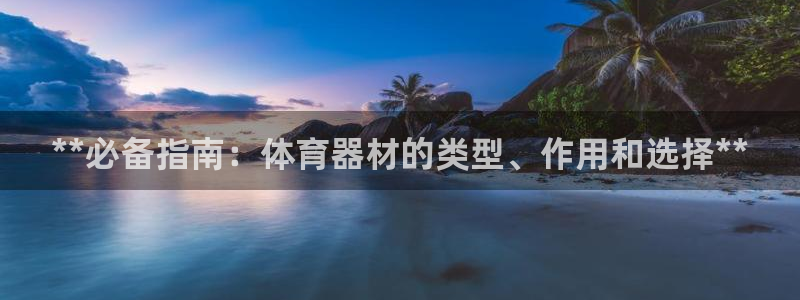 富联娱乐下载app：**必备指南：体育器材的类型、作