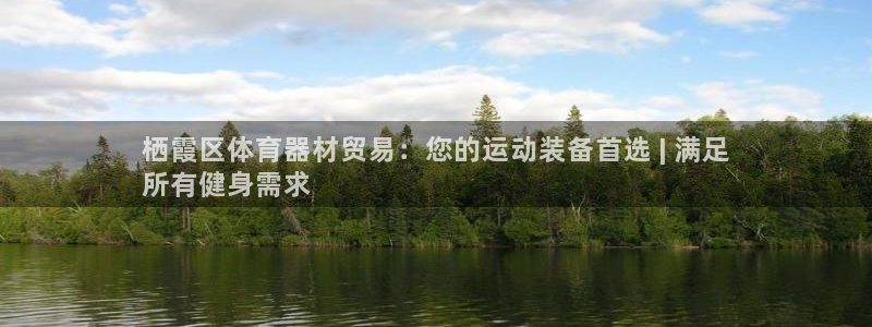 富联平台地址：栖霞区体育器材贸易：您的运动装备首选 