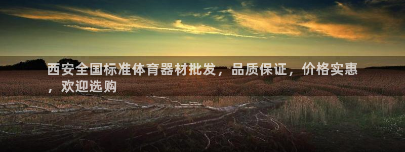富联平台推 5O6917 富联：西安全国标准体育器材