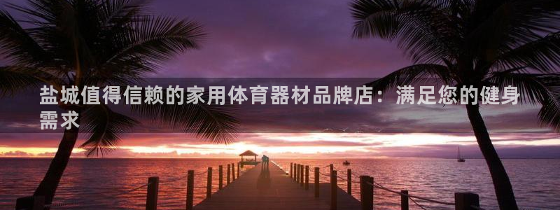 富联平台推 411031 富联：盐城值得信赖的家用体