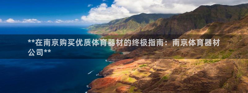 富联平台微信怎么提现：**在南京购买优质体育器材的终