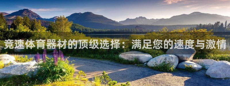 富联娱乐会员怎么取消：竞速体育器材的顶级选择：满足您