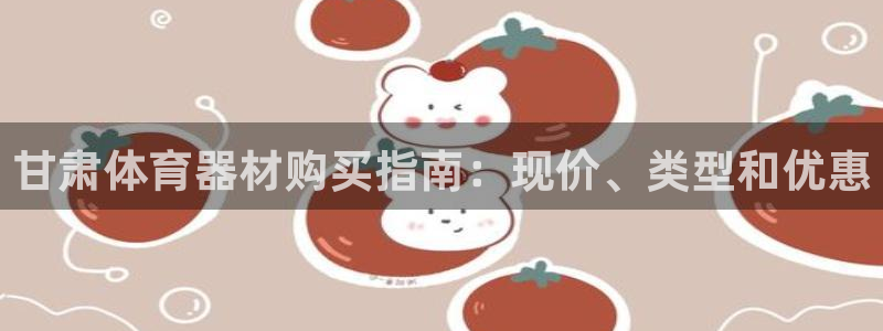 富联娱乐老板叫什么：甘肃体育器材购买指南：现价、类型