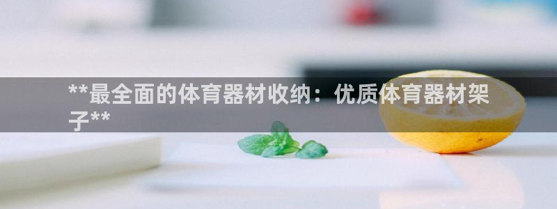 富联平台先选 58534I 富联：**最全面的体育器