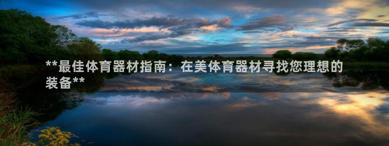 富联娱乐平台能挣到钱吗：**最佳体育器材指南：在美体