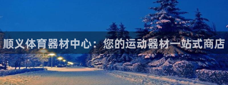 富联娱乐凡六七五一38：顺义体育器材中心：您的运动器