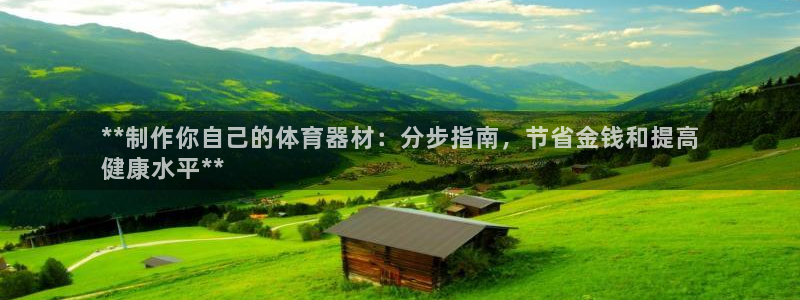 富联大厦：**制作你自己的体育器材：分步指南，节省金