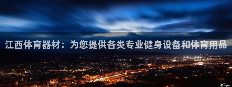 富联平台登录注册：江西体育器材：为您提供各类专业健身