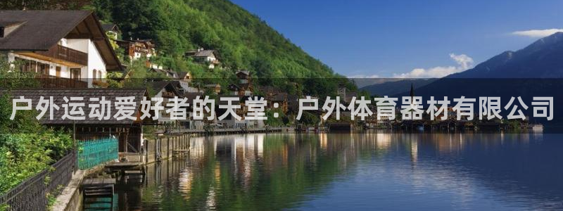 富联申购上市价格预测：户外运动爱好者的天堂：户外体育