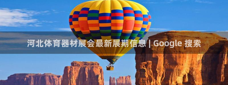 富联劳务：河北体育器材展会最新展期信息 | Goog