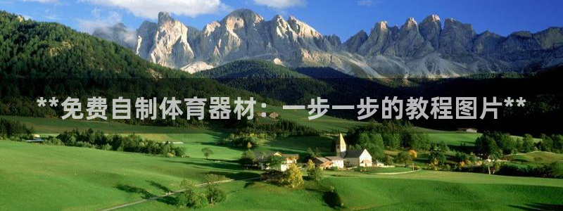 富联平台官网登录入口：**免费自制体育器材：一步一步