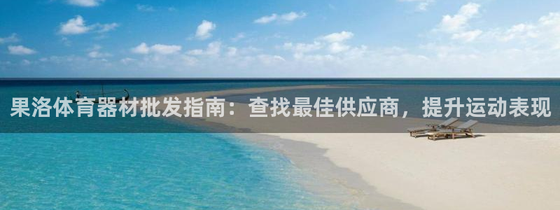 中国富联股票行情：果洛体育器材批发指南：查找最佳供应