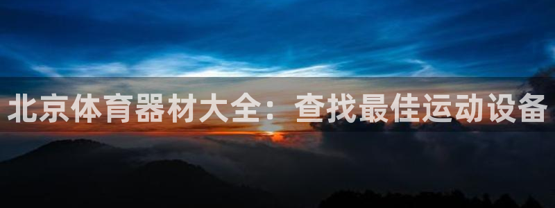 富联商城官网：北京体育器材大全：查找最佳运动设备