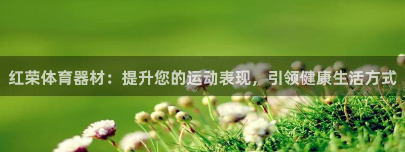 富联娱乐平台开户条件要求：红荣体育器材：提升您的运动