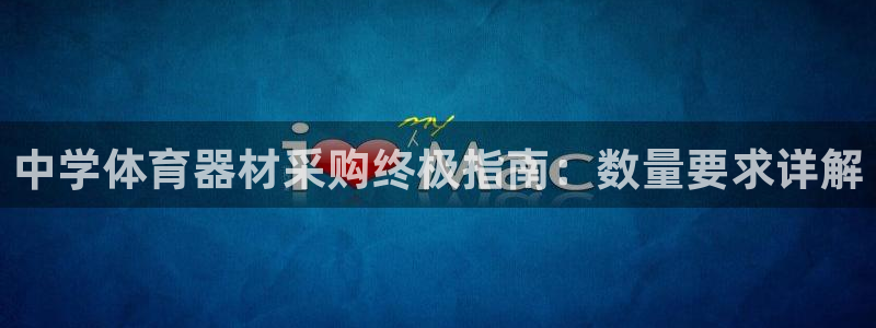 富联娱乐平台开户要钱吗现在：中学体育器材采购终极指南